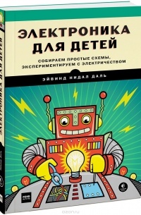 Эйвинд Нидал Даль - Электроника для детей. Собираем простые схемы, экспериментируем с электричеством