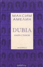 Максим Амелин - Dubia. Книга стихов