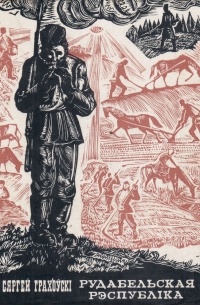 Рудабельская рэспубліка