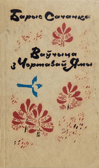 Барыс Сачанка - Ваўчыца з Чортавай Ямы (сборник)