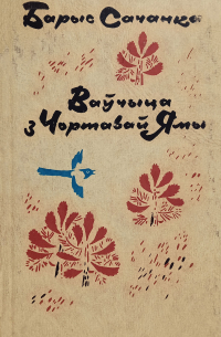 Барыс Сачанка - Ваўчыца з Чортавай Ямы (сборник)