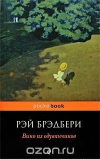 Рэй Брэдбери - Вино из одуванчиков