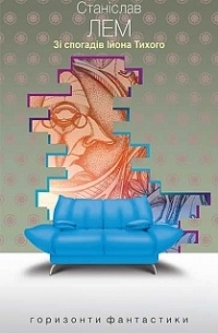 Зі спогадів Ійона Тихого