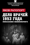 «Дело врачей» 1953 года. Показания обвиняемого