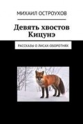 Михаил Остроухов - Девять хвостов Кицунэ. Рассказы о Лисах-оборотнях