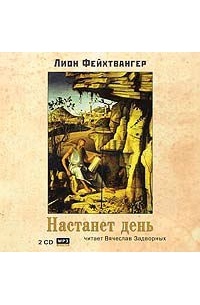 Фейхтвангер Лион - Настанет день