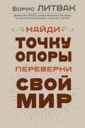 Найди точку опоры, переверни свой мир