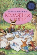 Женевьева Юрье - Велика книга кролячих історій (літня)