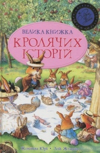 Женевьева Юрье - Велика книга кролячих історій (літня)