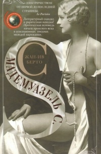 Мадемуазель С