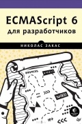 Николас Закас - ECMAScript 6 для разработчиков