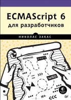 Николас Закас - ECMAScript 6 для разработчиков