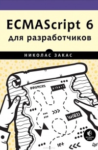 Николас Закас - ECMAScript 6 для разработчиков