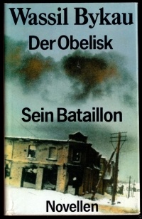 Wassil Bykau - Der Obelisk. Sein Bataillon (сборник)