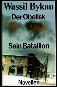 Der Obelisk. Sein Bataillon (сборник)
