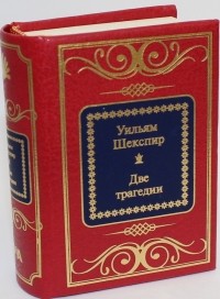 Уильям Шекспир - Две трагедии (сборник)