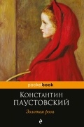 Константин Паустовский - Золотая роза