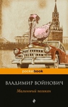 Владимир Войнович - Малиновый пеликан