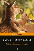 Хороший день для кенгуру