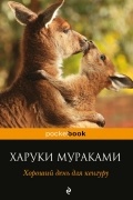 Харуки Мураками - Хороший день для кенгуру (сборник)