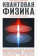 без автора - Квантовая физика. Для тех, кто хочет все успеть
