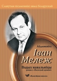 Іван Мележ - Подых навальніцы