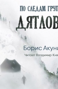 По следам группы Дятлова