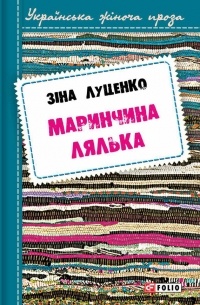 Зинаида Луценко - Маринчина лялька