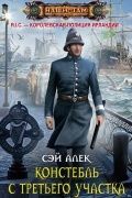 Сэй Алек - Констебль с третьего участка (сборник)