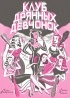 Райан Хешка - Клуб дрянных девчонок