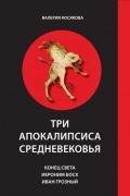 Три апокалипсиса Средневековья: Конец Света. Иероним Босх. Иван Грозный