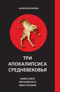 Три апокалипсиса Средневековья: Конец Света. Иероним Босх. Иван Грозный