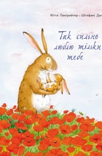 Так сильно люблю тільки тебе