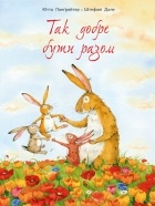 Ютта Лангройтер - Так добре бути разом