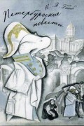 Н. В. Гоголь - Петербургские повести (сборник)