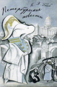 Петербургские повести