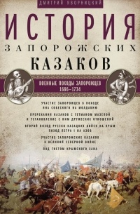 Дмитрий Яворницкий - История запорожских казаков. Военные походы запорожцев. 1686–1734. Том 3