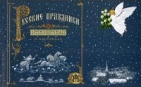Андрей Анпилов - Русские праздники в открытках и карнтинках