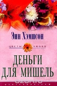 Энн Хэмпсон - Деньги для Мишель