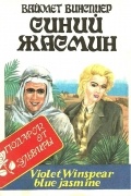 Синий жасмин