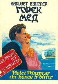 Вайолет Уинспир - Горек мед