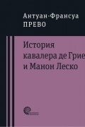 Антуан-Франсуа Прево - История кавалера де Грие и Манон Леско