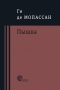 Ги де Мопассан - Пышка (сборник)