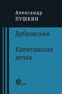 Александр Пушкин - Дубровский. Капитанская дочка (сборник)