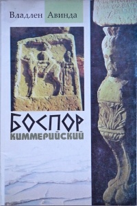 Владлен Авинда - Боспор Киммерийский