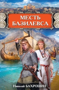 Николай Бахрошин - Месть базилевса
