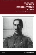 Ольга Морозова - Генерал Иван Георгиевич Эрдели. Страницы истории Белого движения на Юге России