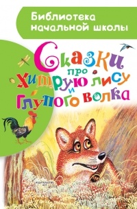 без автора - Сказки про хитрую лису и глупого волка (сборник)