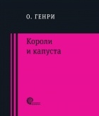 О. Генри  - Короли и капуста