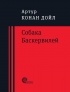 Артур Конан Дойл - Собака Баскервилей